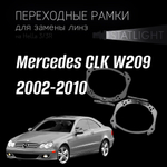 Переходные рамки для замены линз на Mercedes CLK W209 2002-2010 AFS