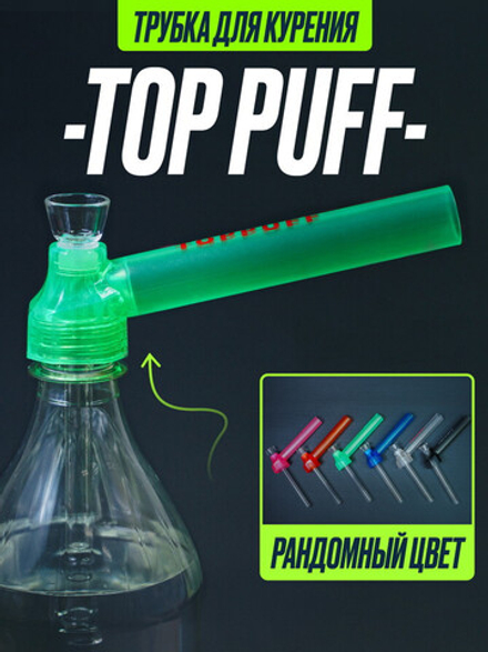 Карманный бонг TOP PUFF (Насадка на бутылку)
