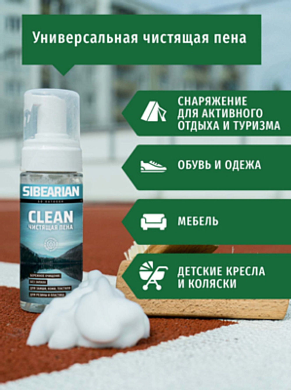 ПЕНА ДЛЯ ЧИСТКИ SIBEARIAN CLEAN 150 МЛ