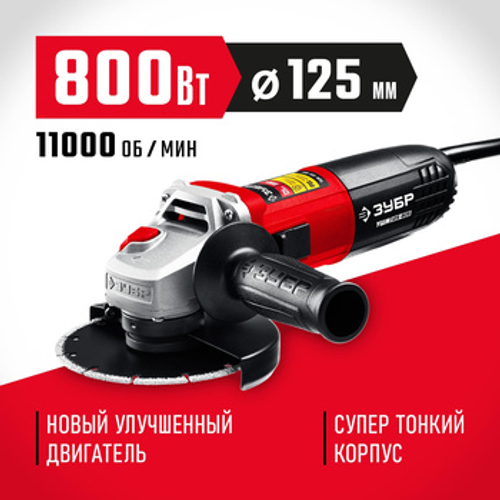 Углошлифовальная машина (болгарка) 800 Вт, 125 мм, ЗУБР УШМ-125-805