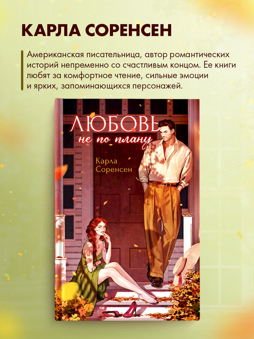 Любовь не по плану