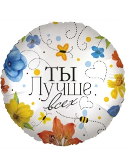 Шар фольгированный Ты лучше всех