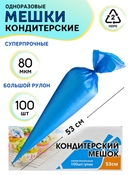 Кондитерский мешок 53 см Complement уп 100 шт синий прозрачный