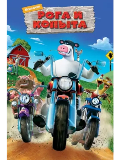 Рога и копыта (2006) (DVD-R)