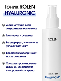 Увлажняющий тоник для лица ROLEN HYALURONIC 150 ml
