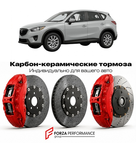 Карбон-керамическая тормозная система для Mazda CX-5 I KE 2012-2017 Мазда