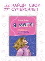 Я могу! Как победить страх и неуверенность в себе: руководство для девочек-подростков