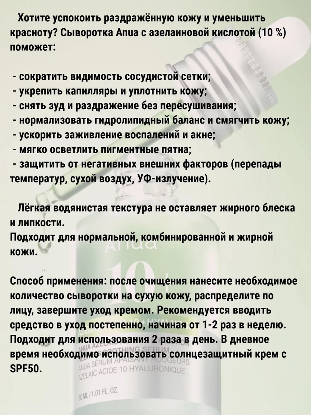 Сыворотка с азелаиновой кислотой Anua Azelaic Acid 10 Hyaluron Redness Soothing Serum, 30 мл