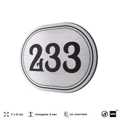 Номерок на дверь квартиры 233, для кабинета, офиса, шильдик 9 х 7 см, серебристый, Айдентика Технолоджи