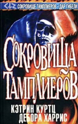 Сокровища тамплиеров