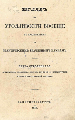 Взгляд на уродливости вообще с приложением к практическим врачебным наукам | Дубовицкий Петр Александрович