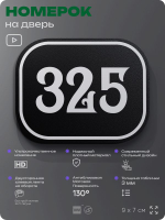 Номерок на дверь квартиры 325, для кабинета, офиса, шильдик 9 х 7 см, черный, Айдентика Технолоджи
