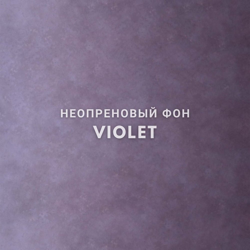 VIOLET фон неопреновый