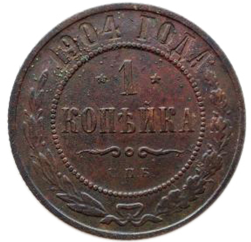 1 копейка. Николай II. СПБ. 1904 год. VF