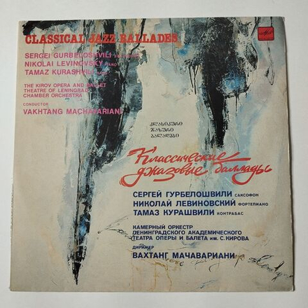 Винтажная виниловая пластинка LP Сергей Гурбелошвили, Николай Левиновский, Тамаз Курашвили Classical Jazz Ballades (СССР 1990)