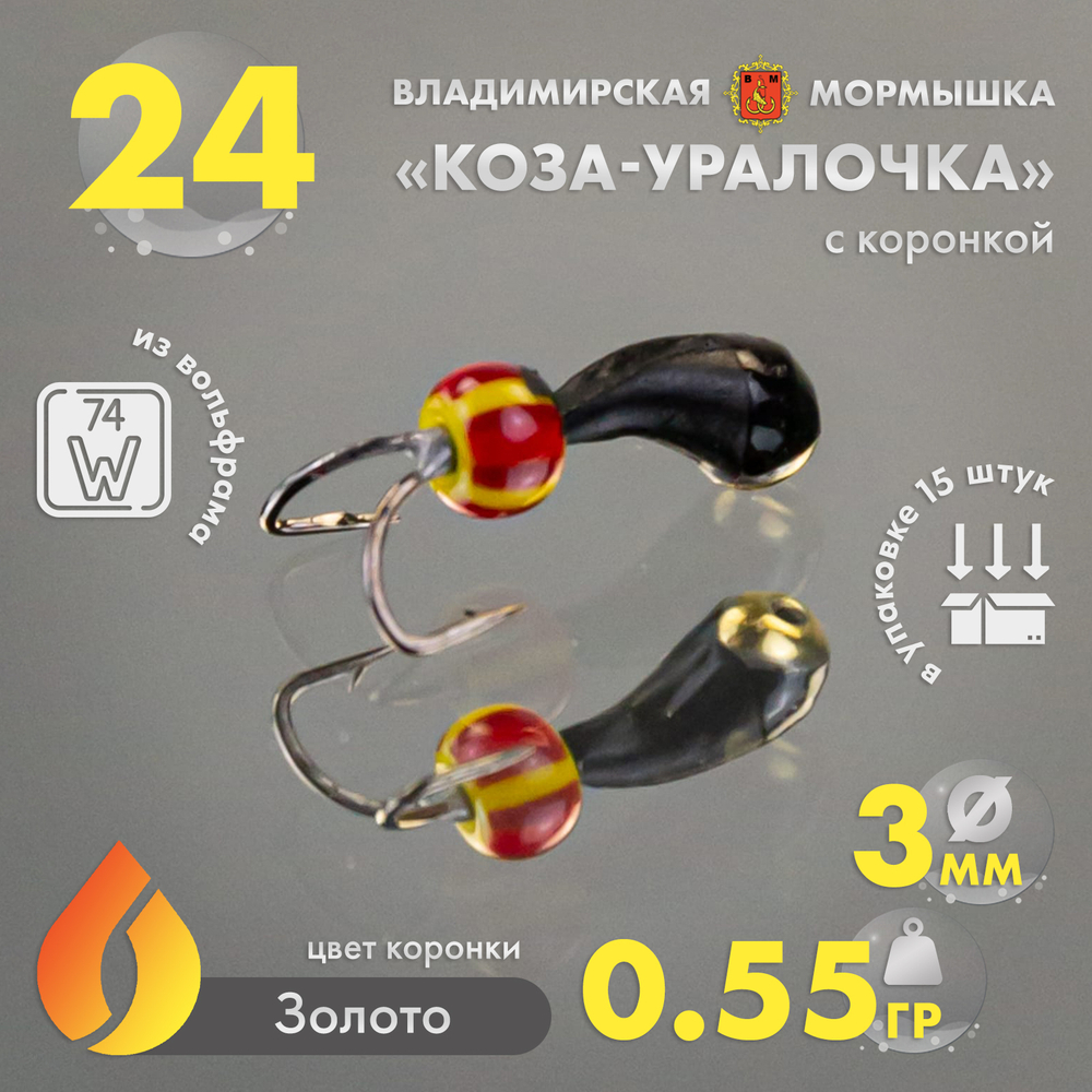 Мормышка Владимирская 24 "Коза-Уралочка" с коронкой, 3мм, 0.55гр (15шт/уп)