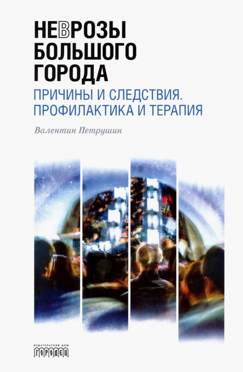 Неврозы Большого Города. Причины и следствия. Профилактика и терапия
