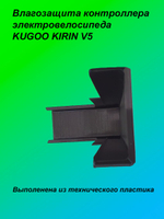 Влагозащита контроллера электровелосипеда KUGOO KIRIN V5
