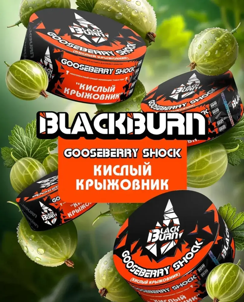 Black Burn - Gooseberry Shock (200g)