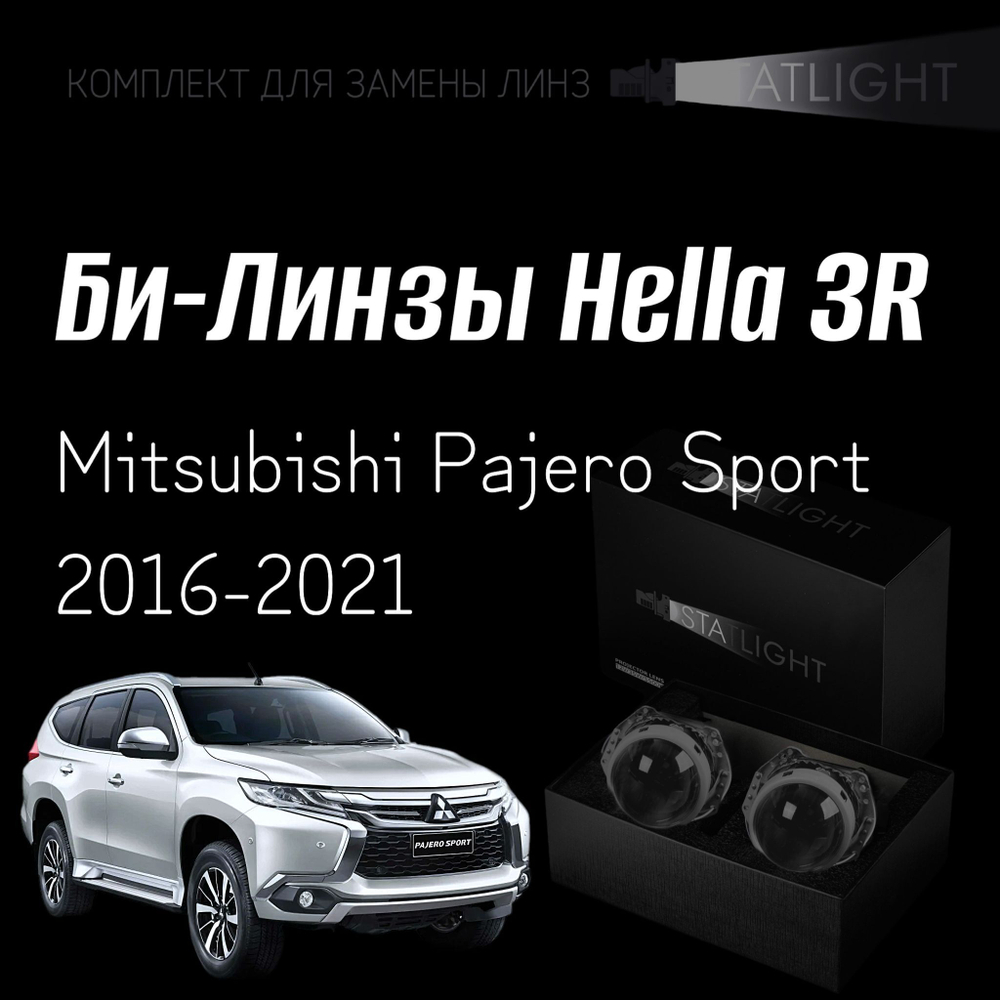 Би-линзы Hella 3R для фар  Mitsubishi Pajero Sport 2016-2021, комплект биксеноновых линз, 2 шт