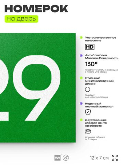 Номер на дверь 429, табличка на дверь для офиса, квартиры, кабинета, аудитории, склада, зеленая 120х70 мм, Айдентика Технолоджи