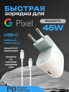 Зарядное устройство Type-C/Type-C для Google Pixel 45W (Блок питания и кабель)