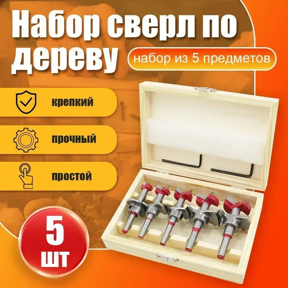Набор сверл Форстнера по дереву, 15-20-25-30-35 мм, 5 шт с ограничителем