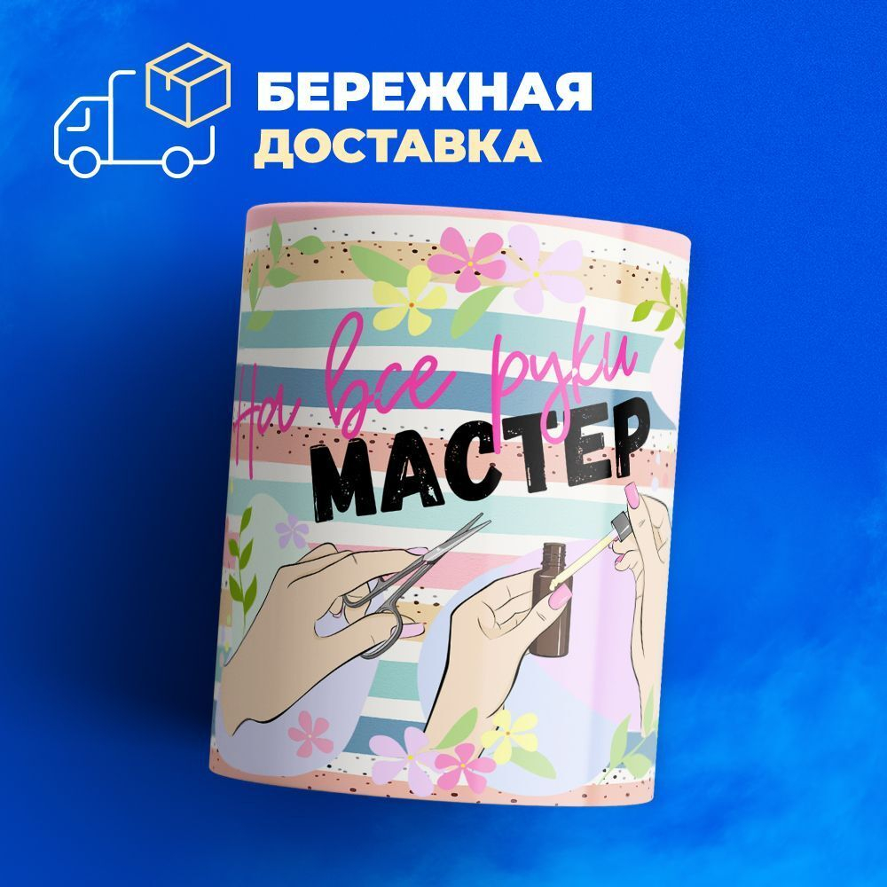 Кружка мастеру маникюра, глянцевая, 330мл, 1шт