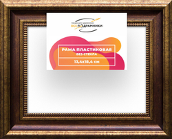 Рама 13x18 для картин и фотографий