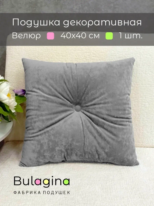 Подушка декоративная 40х40 диванная с пуговицей