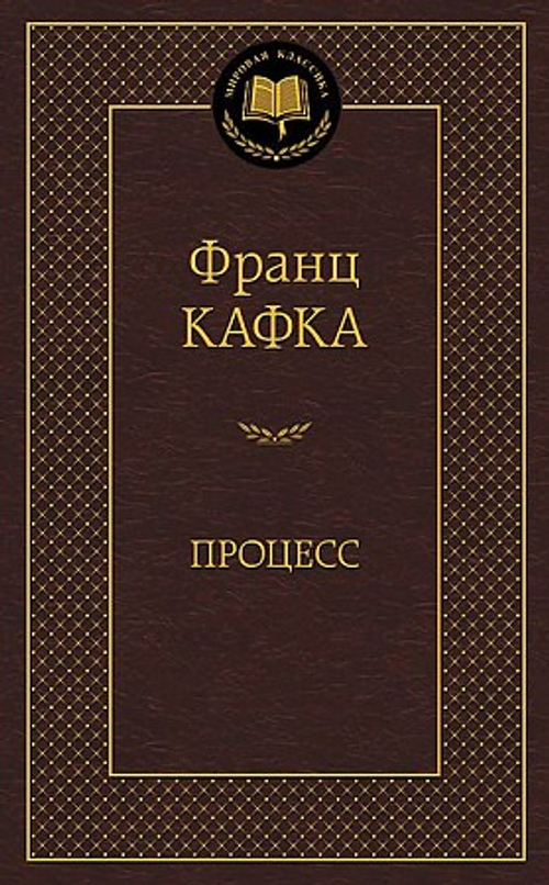 Процесс, изд.: Махаон, авт.: Кафка Ф., серия.: Мировая классика