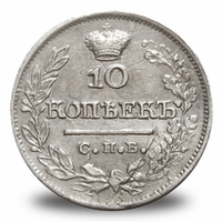 10 копеек Александра I
