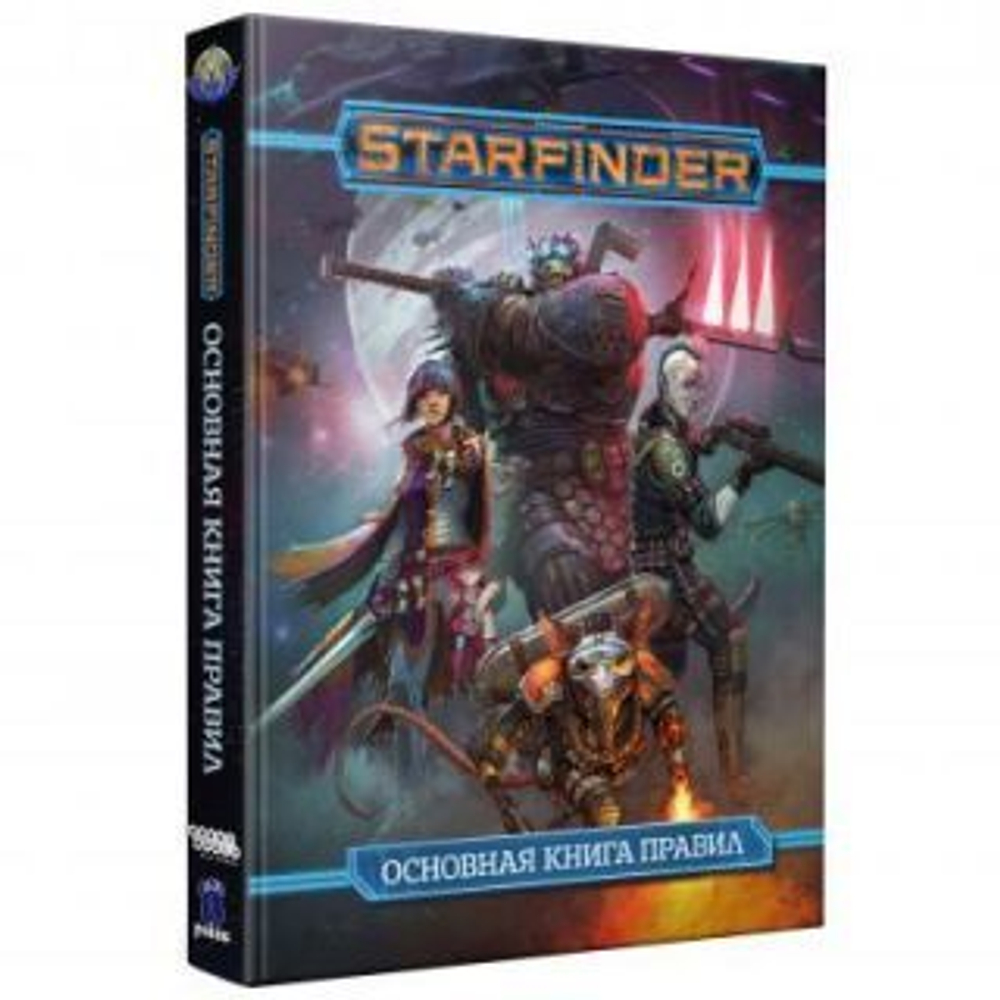 Старфайндер: Основная книга правил / Starfinder: Core Rulebook (на русском языке)