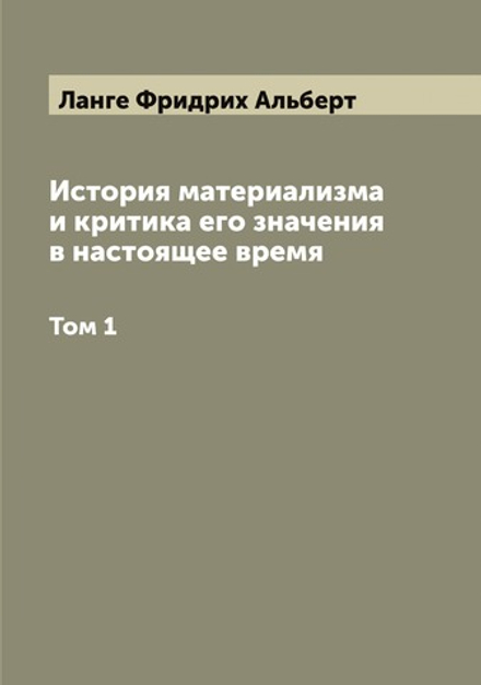 История материализма и критика его значения в настоящее время. Том 1 | Ланге Фридрих Альберт