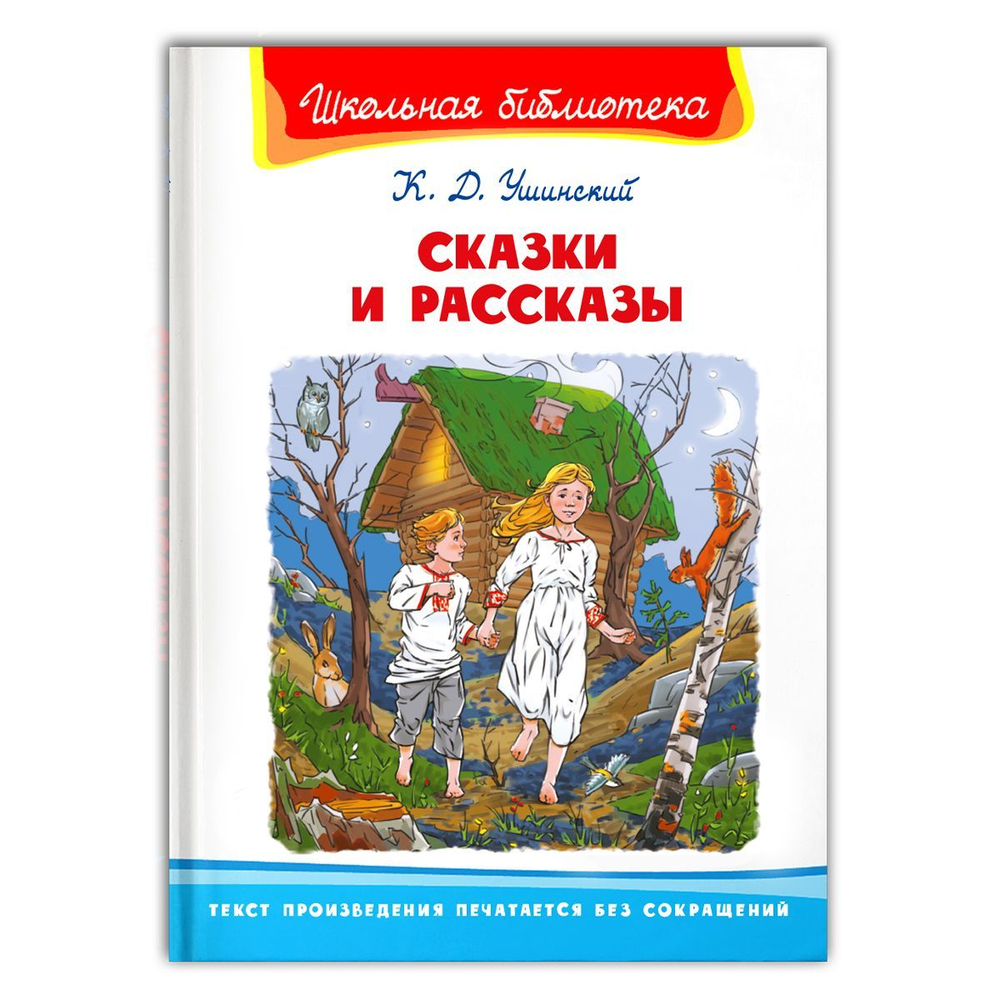 Ушинский К.Д. Сказки и рассказы