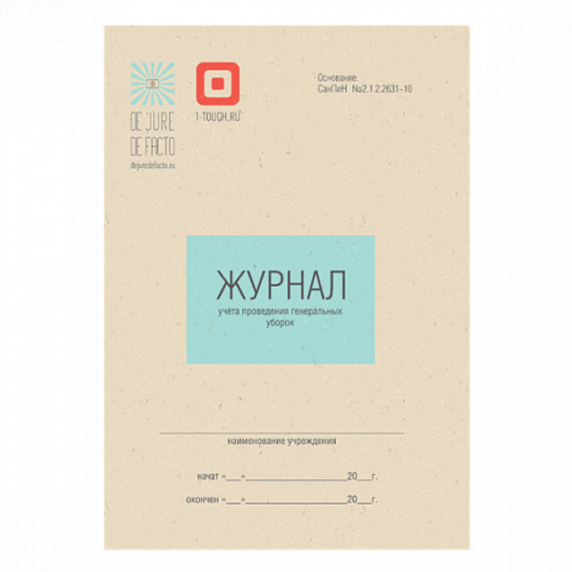 Журнал учета проведения генеральных уборок А5