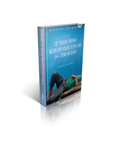 Клаус Кеннет. 2 000 000 километров до любви. Одиссея грешника.
