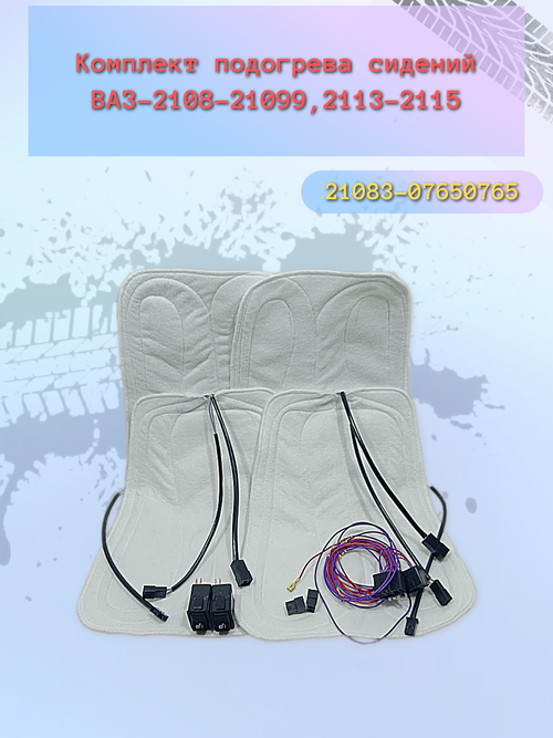 Подогрев сидений под чехлы ВАЗ 2108 (комплект)