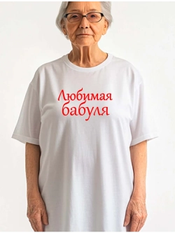 Футболка с надписью любимая бабушка