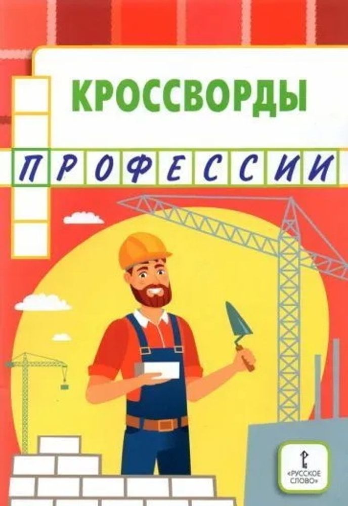 Кроссворды: профессии