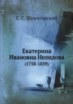 Екатерина Ивановна Нелидова. (1758-1839) | Е. С. Шумигорский