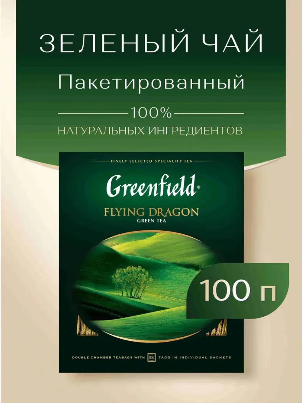 Чай в пакетиках зелёный Greenfield Flying Dragon, 100 шт