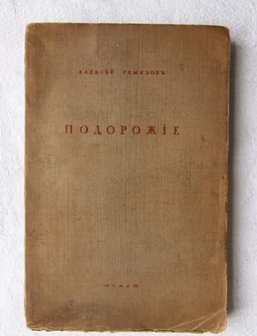 "Подорожие". Алексей Ремизов. 1913 г.