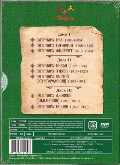 3 DVD - Крестный путь. История становления российского патриаршества