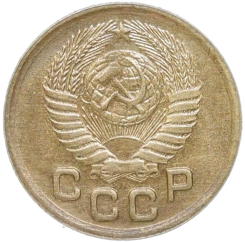 1 копейка 1952 (XF-AU)