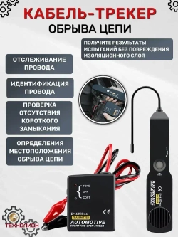 Кабельный трекер, автомобильный тестер, инструмент для поиска и ремонта короткого замыкания, автомобильный трассировщик, диагностика тональной линии