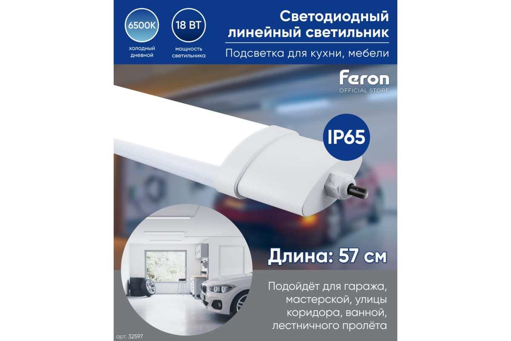 Светильник LED линейный AL5090 IP65 18W 6500K 505*50*32мм Feron