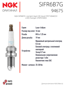 NGK SIFR6B7G 94675 Иридиевые свечи зажигания, 4 шт.