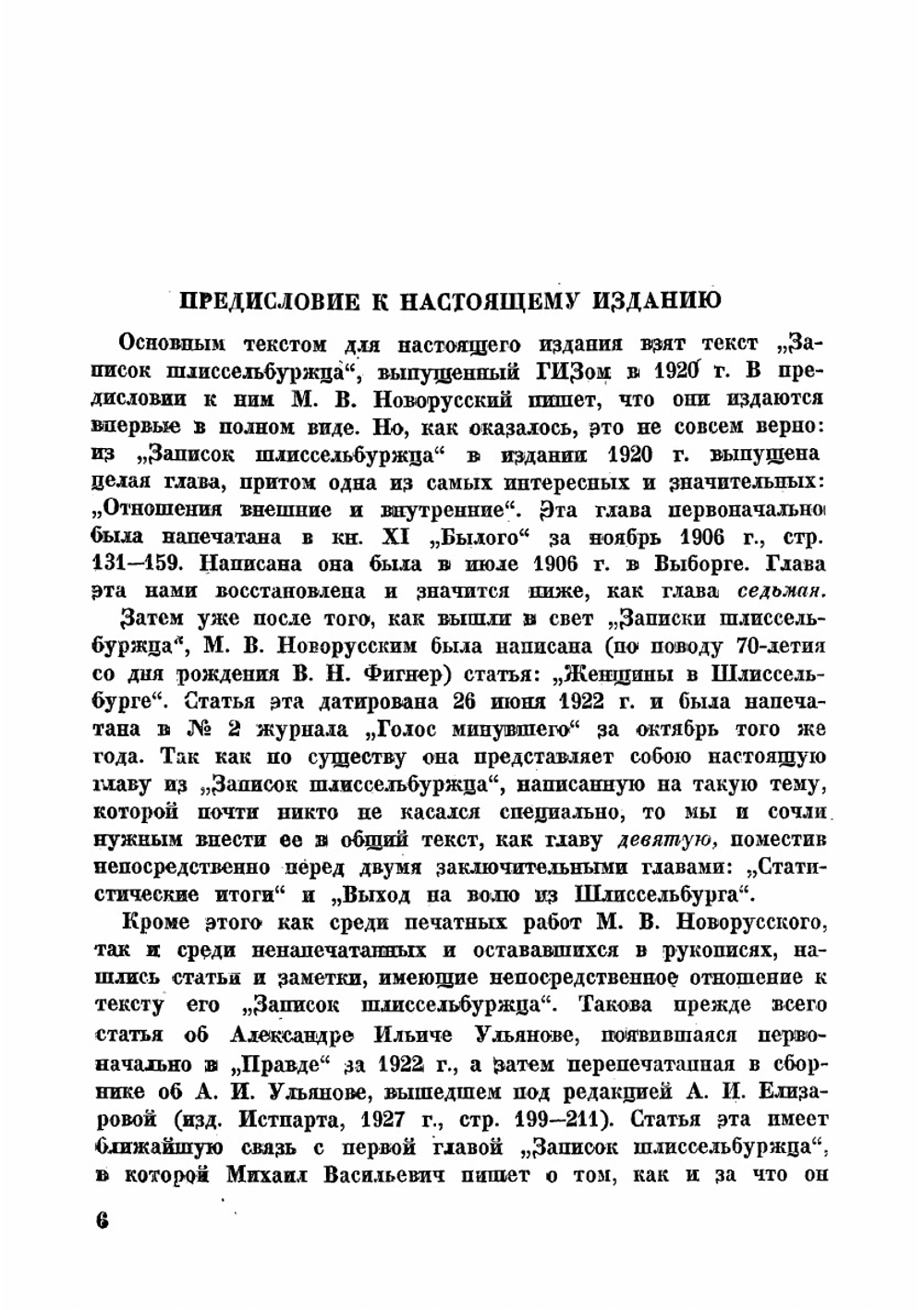 Записки шлиссельбуржца 1887-1905 | Новорусский Михаил Васильевич
