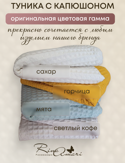 Туника с капюшоном RinaAmari Сахар, вафля